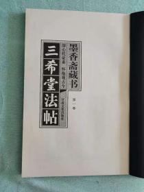 三希堂法帖（全五卷）（线装本 墨香斋藏书 皇家藏本） 品相精良 近全新 一版一印 值得珍藏