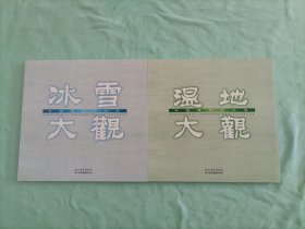 冰城夏都哈尔滨 冰雪大观 湿地大观 盒装套装全2本 近全新，值得珍藏