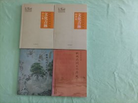 4本低价合售：长白山文化书库——文化吉林：松原卷、宁江卷；乾安民间文化集成（综合卷）、乾安民间文化集成（故事卷）