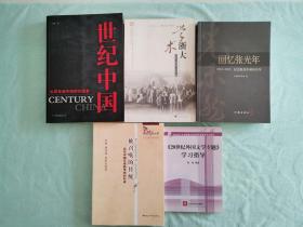 5本低价合售：世纪中国——心灵互动中的时代图景（沉睡，中国友谊出版公司），学术浙大（浙江大学出版社），回忆张光年——1913-2013纪念张光年诞辰百年（作家出版社），被召唤的传统——百年中国文学新传统的形成（李怡，中国社会科学出版社），20世纪外国文学专题学习指导（北京大学出版社）。