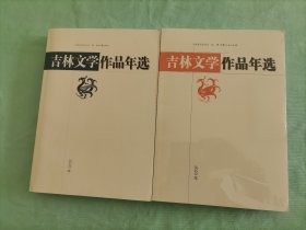 2本低价合售：吉林文学作品年选2020、2023，近全新，品相精良，值得珍藏