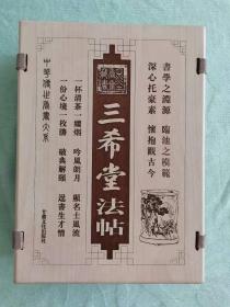 三希堂法帖（全五卷）（线装本 墨香斋藏书 皇家藏本） 品相精良 近全新 一版一印 值得珍藏