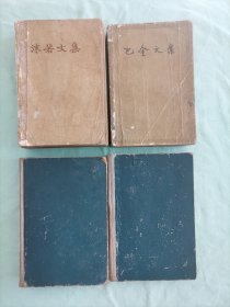 4本低价合售：50-60年代旧书：茅盾文集（第二卷1958年3月一版一印、第四卷1963年11月一版三印），沫若文集（第五卷，1957年4月一版一印），巴金文集（第一卷1958年3月一版一印）