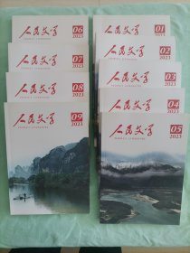 《人民文学》杂志，2023年全年第1/2/3/4/5/6/7/8/9期，共9册合售，品相精良几乎全新，值得珍藏