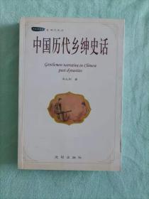 中国历代乡绅史话，一版一印，品相精良，值得珍藏