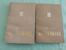 山东三十年短篇小说选，上下两册全，品相较好
