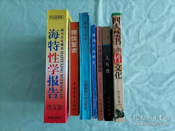 7本低价合售：海特性学报告（男人卷）（未来出版社），爱情心理学（作家出版社），人与性（工人出版社），男科三百问（中国医药科技出版社），四大禁书与性文化（哈尔滨出版社），男性十大弱点（三环出版社） ，裸体艺术（中国青年出版社）