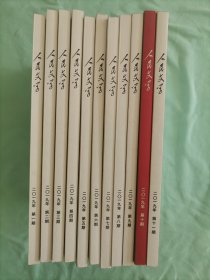 《人民文学》杂志2019年全年11册（缺第12期），近全新，品相精良，值得收藏。含建国七十周年纪念。