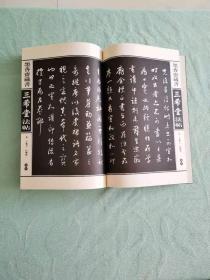 三希堂法帖（全五卷）（线装本 墨香斋藏书 皇家藏本） 品相精良 近全新 一版一印 值得珍藏