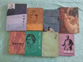 8本低价合售，品相良好：《林语堂评传》万平近，上海远东出版社；《巴金评传》陈丹晨，河北人民出版社；《不一样的记忆——与钱锺书在一起》当代世界出版社；《阮玲玉画传・中国第一女名星的爱恨生活》黄维均，贵州人民出版社；《弗洛伊德传》高宜扬，作家出版社；《裴多菲评传》兴万生，上海文艺出版社；《马克吐温传奇》洁丽·艾伦，中国青年出版社；《爱迪生》，黎金，少年儿童出版社。