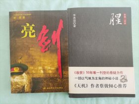 两本合售：都梁《亮剑》，李西闽《唐镇三部曲：腥》
