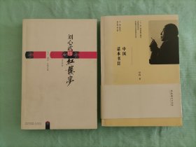 2本低价合售，品相良好：《刘心武续红楼梦》（江苏人民出版社），《中国话本书目》（舒群著，文化艺术出版社）