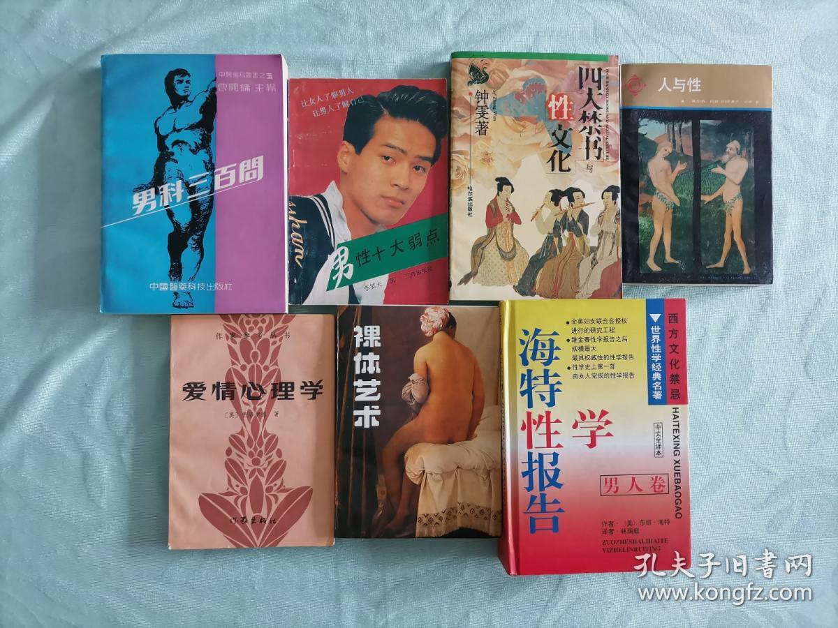 7本低价合售：海特性学报告（男人卷）（未来出版社），爱情心理学（作家出版社），人与性（工人出版社），男科三百问（中国医药科技出版社），四大禁书与性文化（哈尔滨出版社），男性十大弱点（三环出版社） ，裸体艺术（中国青年出版社）