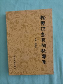 松原辽金民间故事集，全新图书，值得珍藏