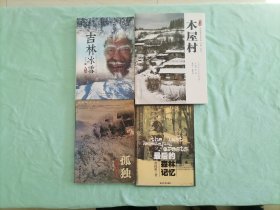 曹保明4本著作合售：冰雪吉林（吉林大学出版社），木屋村（中国文史出版社），孤独的伐木人（西苑出版社），最后的森林记忆（吉林大学出版社），品相精良，值得珍藏