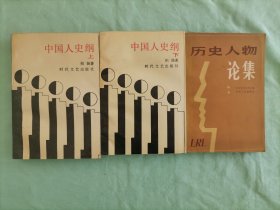 中国人史纲（上下两册全，时代文艺出版社）；历史人物论集（吉林省历史学会编，吉林人民出版社）
