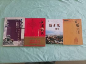 4本低价合售，品相良好：《见证沧桑 现存古建筑风采》于海广主编，齐鲁书社；《中国节典：四大传统节日》 刘魁立编，安徽教育出版社；《清东陵揭秘》，李寅著，中国人事出版社；《古塔的故事》包泉万著，山东画报出版社