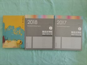 三本低价合售：永远的鲁院、鲁迅文学院国际写作计划（一）（二）