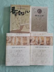 4本低价合售：2011中国年度中篇小说（上下，漓江出版社），哥们儿（乔萨），骚动之秋（刘玉民）