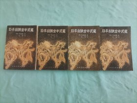 日本剑侠宫本武藏，全套共四册