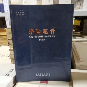 学院风骨 : 当代书法专业博士作品巡回展作品集