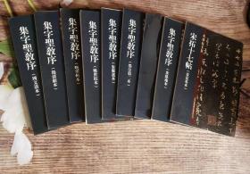 老碑帖系列集字圣教序8册: 1、姚世钰本 2、朱翼盦本 3、墨皇第二本 4、朱臥庵本 5、晚翠轩本 6、筠清馆本 7、周文清本 8、宋拓十七帖（姜宸英本）