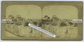 清末民国时期立体照片------1858年皮埃尔·约瑟夫·罗西耶拍摄的广东广州城墙蛋白立体照片