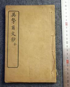 民国早期上海进步书局印行《吴挚甫文钞》一册。吴汝纶（1840-1903），字挚甫，一字挚父，安徽省桐城县（今枞阳县会宫镇老桥村吴牛庄）人，晚清文学家、教育家