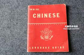 1943年美国战争部出版官方二战中文语言导引手册--帮助在中国作战的美军士兵用“拼音”和“手指对照”的方式快速拼读中文