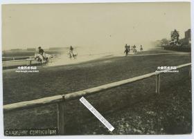 清代上海跑马场进行赛马比赛老照片，14.3X10厘米。赛马会是19世纪在沪外国人的重要活动。上海赛马场最早建于1850年，曾三易其地，1861年在今西藏中路、南京西路、黄陂南路、武胜路围起的区域修建了第三代跑马场。