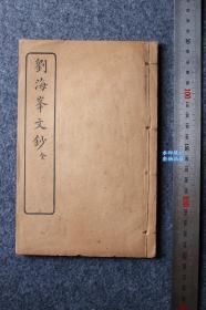 民国早期上海进步书局印行《刘海峰文钞》一册。刘海峰是清代最大的散文流派~桐城派三祖之一（桐城派的代表人物），名大櫆，姚鼐就是出自刘大櫆门下，在方苞、刘大櫆的基础上，完整地提出了“义理、考据、辞章”三者兼备的“桐城派”文学主张