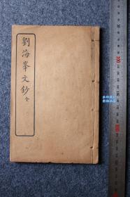 民国早期上海进步书局印行《刘海峰文钞》一册。刘海峰是清代最大的散文流派~桐城派三祖之一（桐城派的代表人物），名大櫆，姚鼐就是出自刘大櫆门下，在方苞、刘大櫆的基础上，完整地提出了“义理、考据、辞章”三者兼备的“桐城派”文学主张。