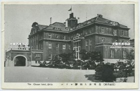 民国时期韩国首尔朝鲜饭店老明信片一枚