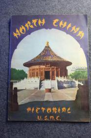 1945年外军官方出版 North China《中国北方》图片集------大量二战日本在中国各地投降仪式的照片，还有外军在北方各地（北京，天津，青岛，北戴河等地）驻军，勤务，当地建筑，人文，北京烤鸭等影像。