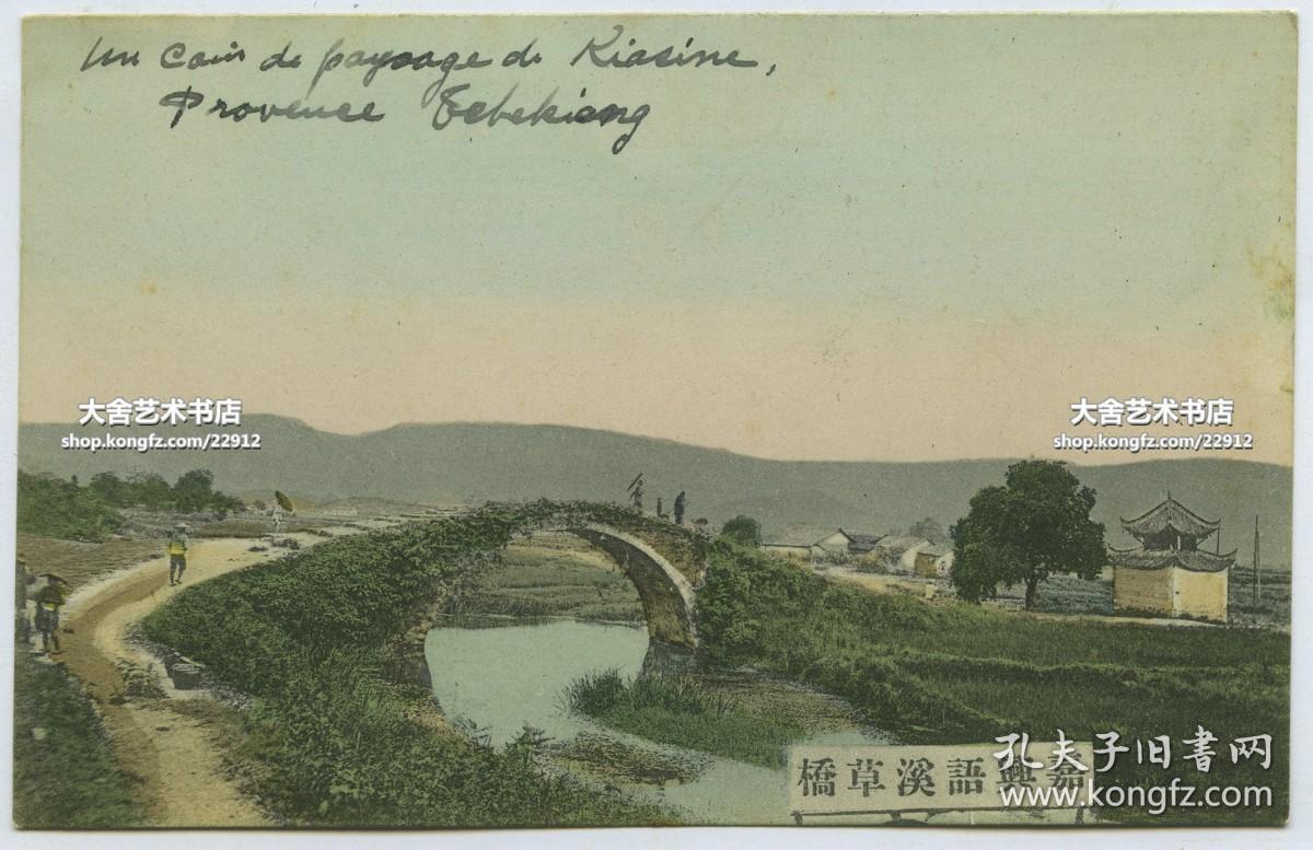 1916年江西九江庐山十里铺桥老明信片，经过此桥可抵牯岭。（原片误标注为浙江嘉兴语溪草桥）