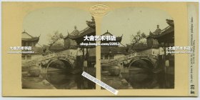 1850年代末期法国摄影师路易·李阁郎(Louis Legrand )拍摄清代中国作品第39号蛋白立体照片：品茶园中的环龙桥，上海城内古典园林。17.4X8.4厘米。贝内特著《中国摄影史》第230页法国国家图书馆和贝内特私人收藏清单中，对其有所记录。