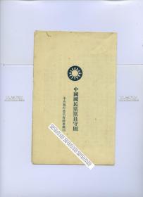 民国时期刊印中国国民党党员守则，1936年11月18日通过版本。