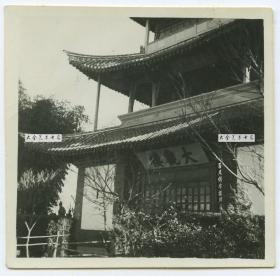 民国时期云南昆明大观楼老照片。5.6X5.7厘米，泛银