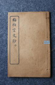 民国早期上海进步书局印行《梅伯言文钞》一册。梅曾亮，字伯言，江苏上元 (今南京)人，道光二年(1822年)进士，清代散文家。居京师20余年，承姚鼐余势，文名颇盛，治古文者多从之问义法，有继主文坛之势。梅当时任户部郎中，作《大清国子监学正刘君之墓表》