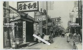 1928年东北沈阳奉天四平街(中街)上店铺林立的繁华街道，极远处是钟楼。可见双合金店，奉天兴业靴厂，内金生，内宝生，顺和金店，中美（大药房），永和堂书庄，峻记衣庄，新衣庄，西大盛永等商号精美招牌。24.7X14.4厘米