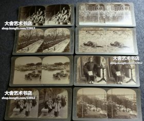 1901年安德伍德公司《立体镜中的中国》100张立体照片，含原装整盒。詹姆士·利卡尔顿于1900年前后拍摄。展示了庚子时期的历史事件和当时的中国风貌，内容涵盖了香港、广州、上海、宁波、苏州、汉口、烟台、天津、北京等风景和民俗照片。包含1900年八国联军侵华和义和团运动的纪实照片，还有李鸿章、庆亲王奕劻等人