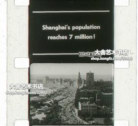 1947年16毫米原版电影胶片《上海》，尘封了八十年的大上海风光，建筑，人文，社会的方面记录。