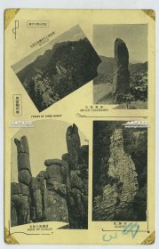 民国时期朝鲜金刚山景观，降仙台上的须弥庵，石橹庵船，须弥庵怪岩，须弥塔明信片一枚