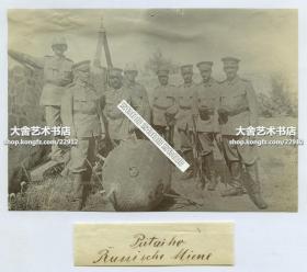 1906年代庚子事变后期的河北秦皇岛北戴河海岸，驻守当地的德国驻军发现一枚日俄战争时期的俄国水雷，这枚水雷是从大连旅顺漂浮到此的。16.7X11.7厘米。照片另附清代外文纸条一张