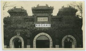 民国北京封建科举坐高机构北京国子监“学海节观”牌楼老照片，学海节观，学海就是学习内容也是像浩瀚的大海一样没有尽头。清乾隆皇帝为国子监琉璃牌坊题写“学海节观”，实际上是告诫监生：学海无涯，读书求学，应有所节制，学有专攻，学有专长，这样才能成为国家栋梁之材。11X6.6厘米，泛银