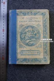 1897年英文版 A manual for china painters 《瓷器绘画手册》--是一本实用而全面的关于用矿物色绘画瓷器和玻璃艺术的论文