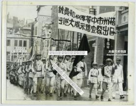 1936年广西梧州市中等学校动员抗日发宣传示威大巡行老照片。21.6X16.7厘米