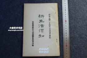 中华民国二十四年（1935年）国民党新生活运动须知手册，“礼义廉耻”（四维）是新运的中心思想，“生活艺术化、生活生产化、生活军事化”，