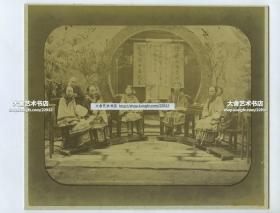 1875年清代四川书香门第富裕家庭女眷合影大幅蛋白照片一张，当时能请的起外国摄影师来自己家内庭拍摄，是非富即贵之家无疑。23.8X20.2厘米。曾经在中国清代摄影研究书籍《1860-1912 摄影师和旅行者所见中国面孔》一书中对此影像有记载著录。