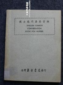 1959年《护士应用华英对话》，175页中英文版。医院护士常用医疗英语和中文的对照词表